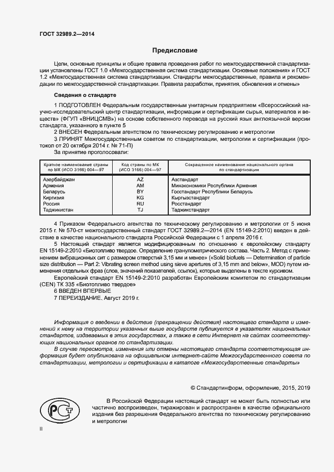 Страница 2 ГОСТ 32989.2-2014