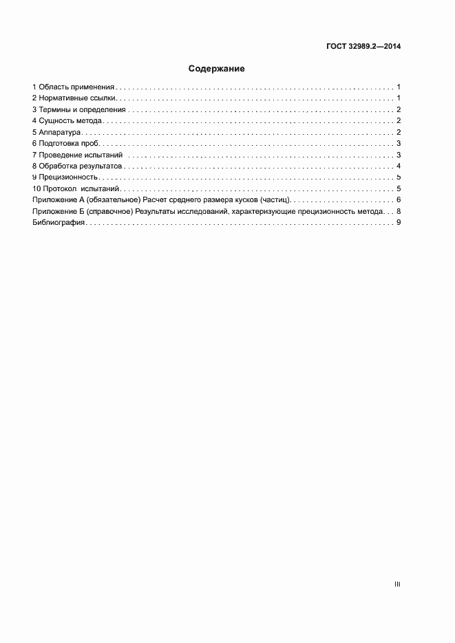 Страница 3 ГОСТ 32989.2-2014