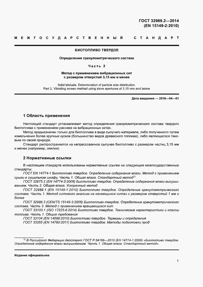 Страница 5 ГОСТ 32989.2-2014