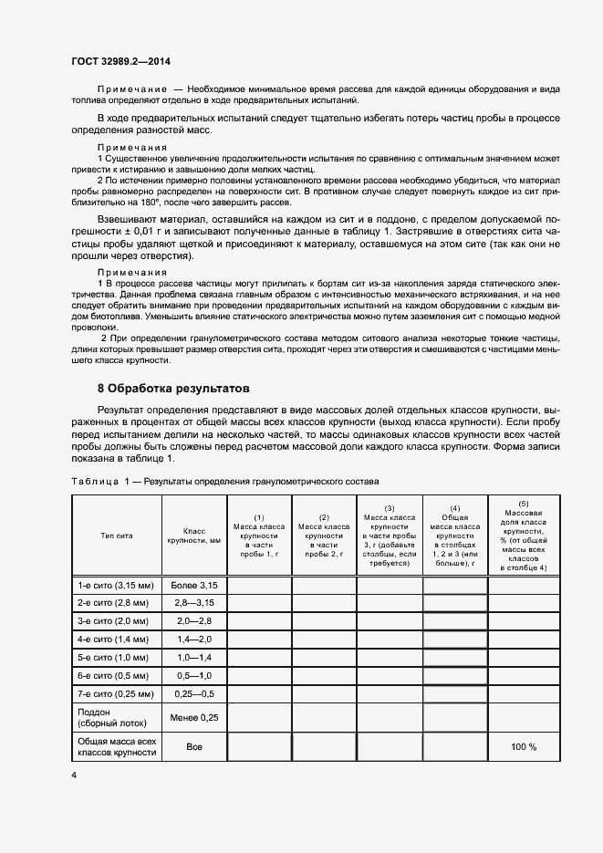 Страница 8 ГОСТ 32989.2-2014