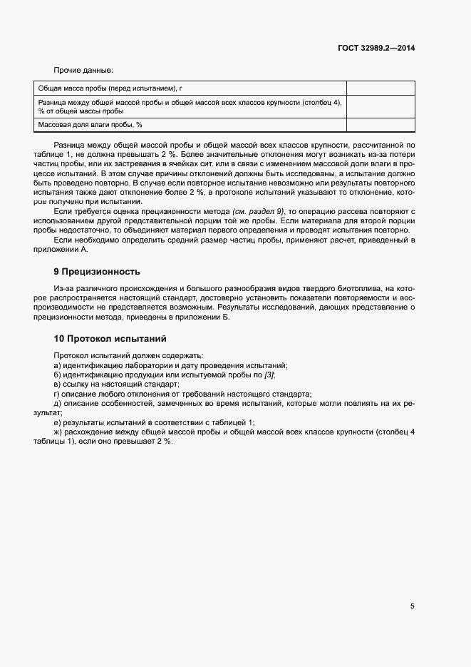 Страница 9 ГОСТ 32989.2-2014