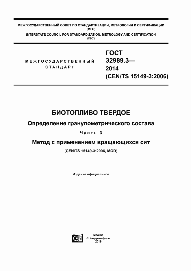 Страница 1 ГОСТ 32989.3-2014