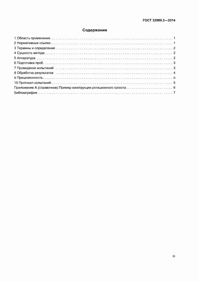 Страница 3 ГОСТ 32989.3-2014