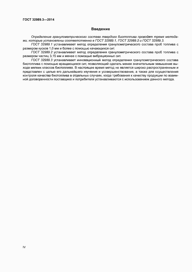 Страница 4 ГОСТ 32989.3-2014