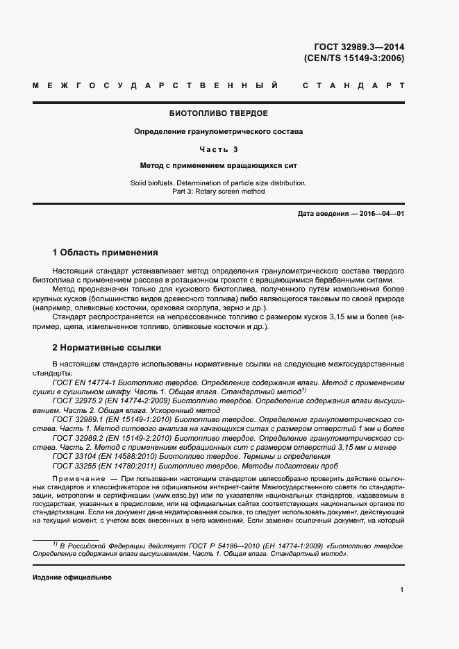 Страница 5 ГОСТ 32989.3-2014