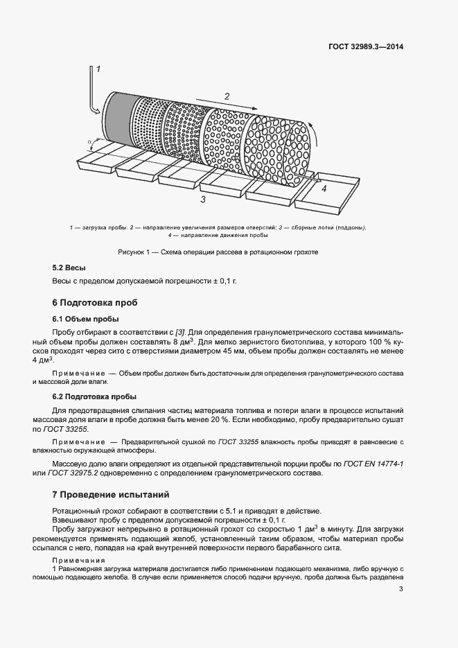 Страница 7 ГОСТ 32989.3-2014