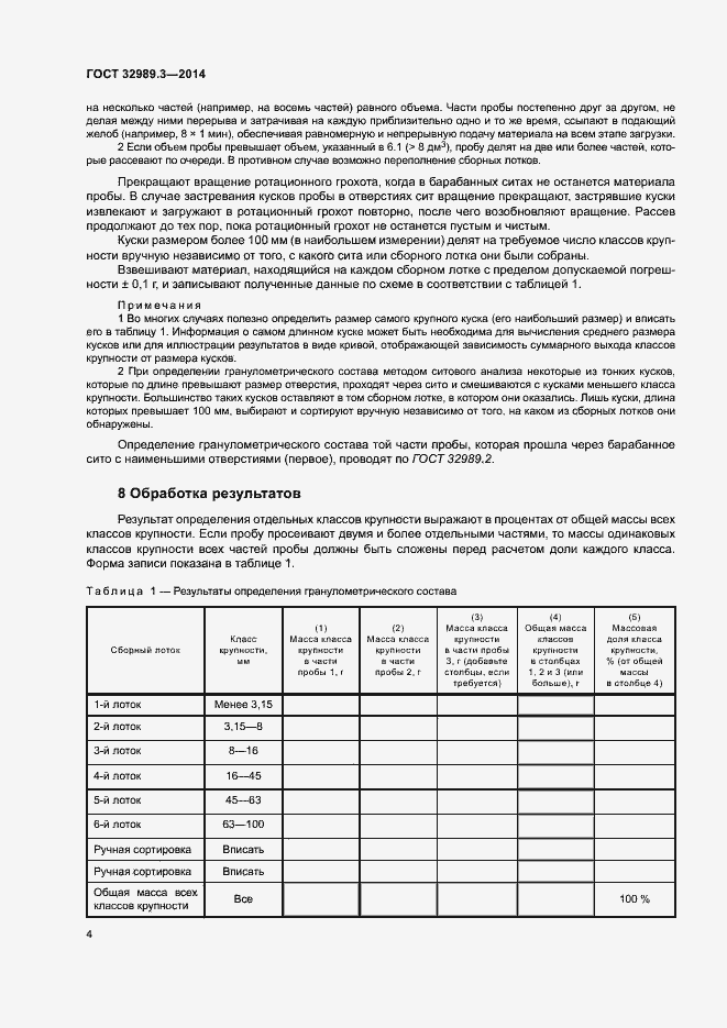 Страница 8 ГОСТ 32989.3-2014