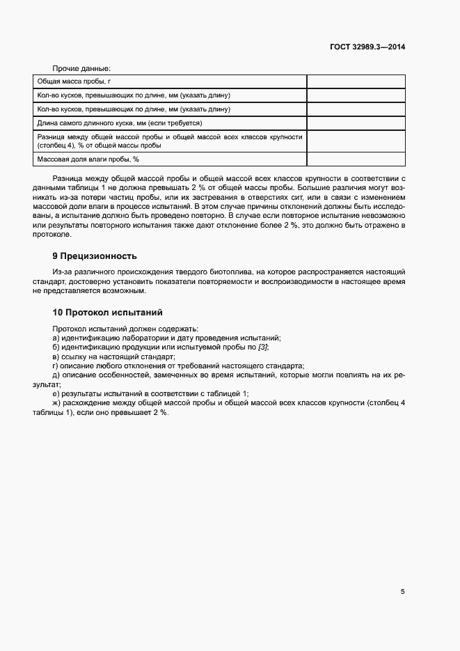 Страница 9 ГОСТ 32989.3-2014