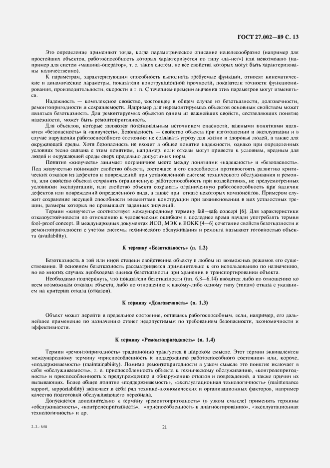 Страница 13 ГОСТ 27.002-89