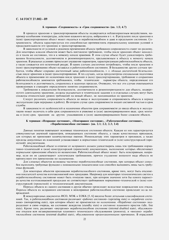 Страница 14 ГОСТ 27.002-89