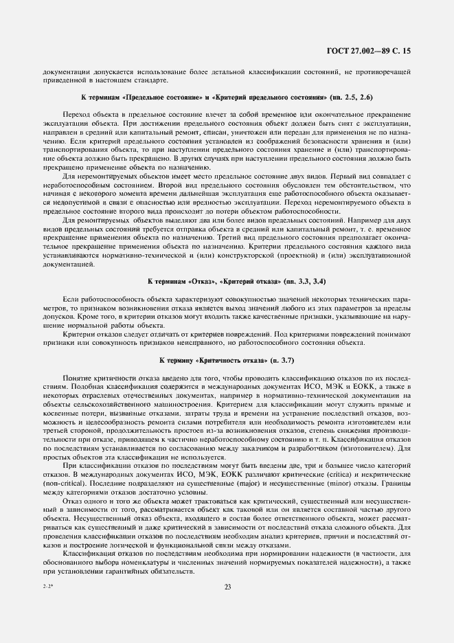 Страница 15 ГОСТ 27.002-89