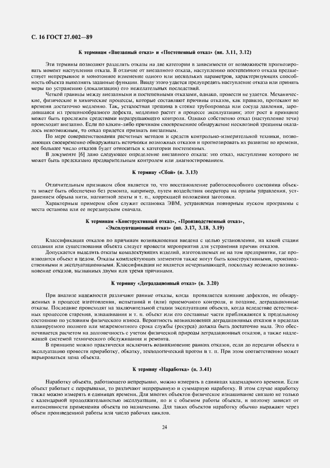 Страница 16 ГОСТ 27.002-89