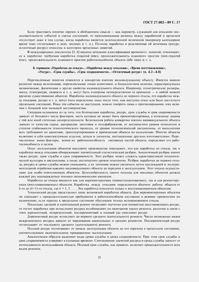 Страница 17 ГОСТ 27.002-89