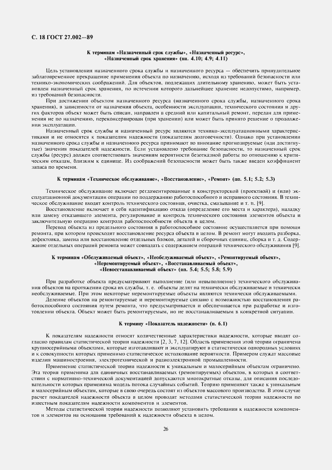Страница 18 ГОСТ 27.002-89