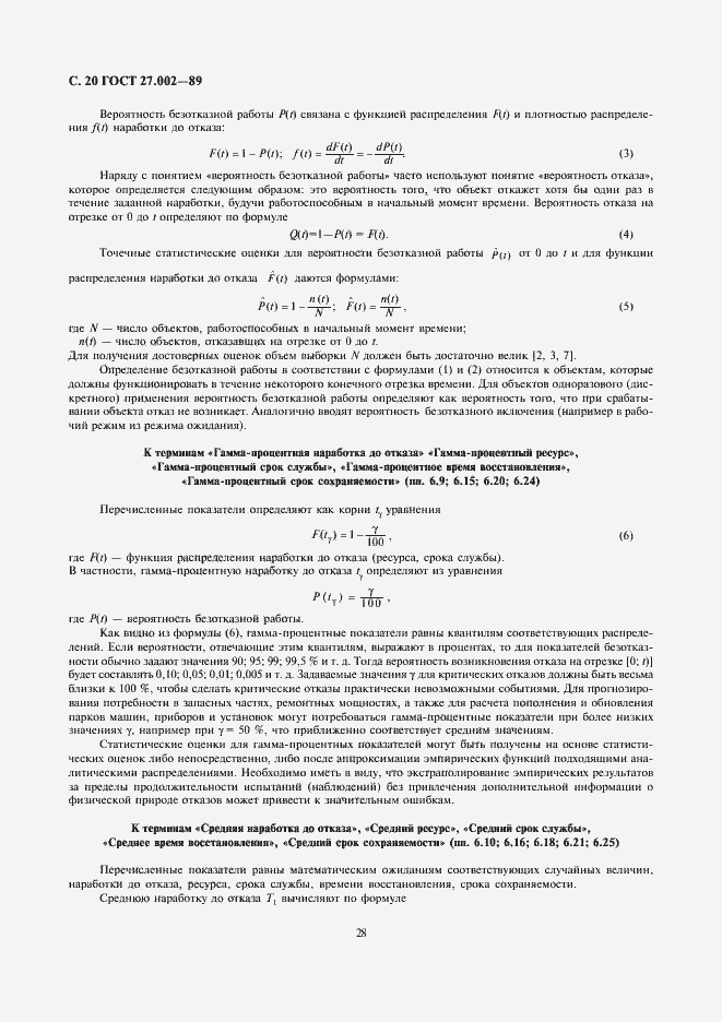 Страница 20 ГОСТ 27.002-89