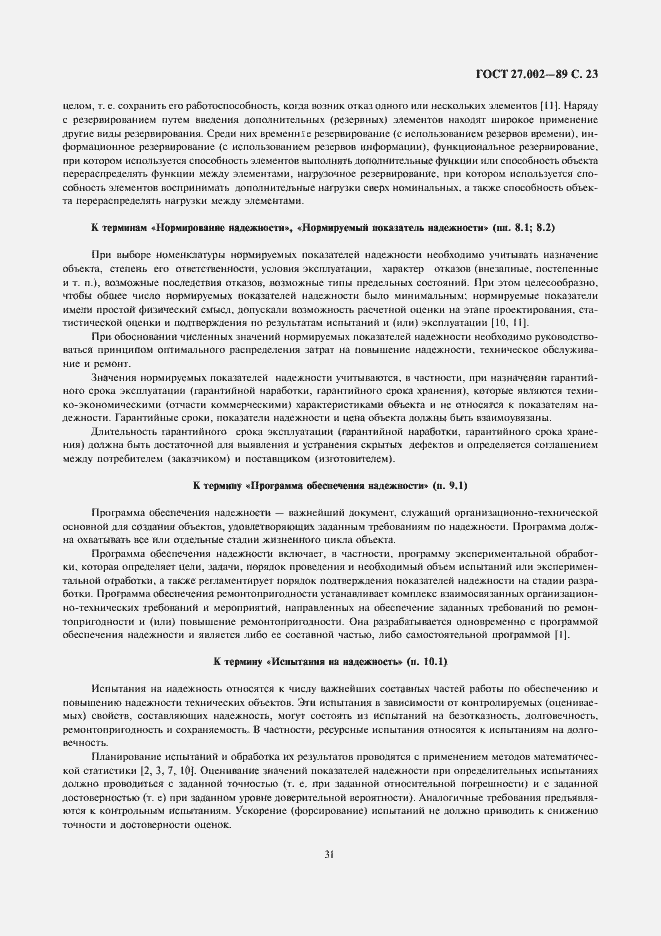 Страница 23 ГОСТ 27.002-89