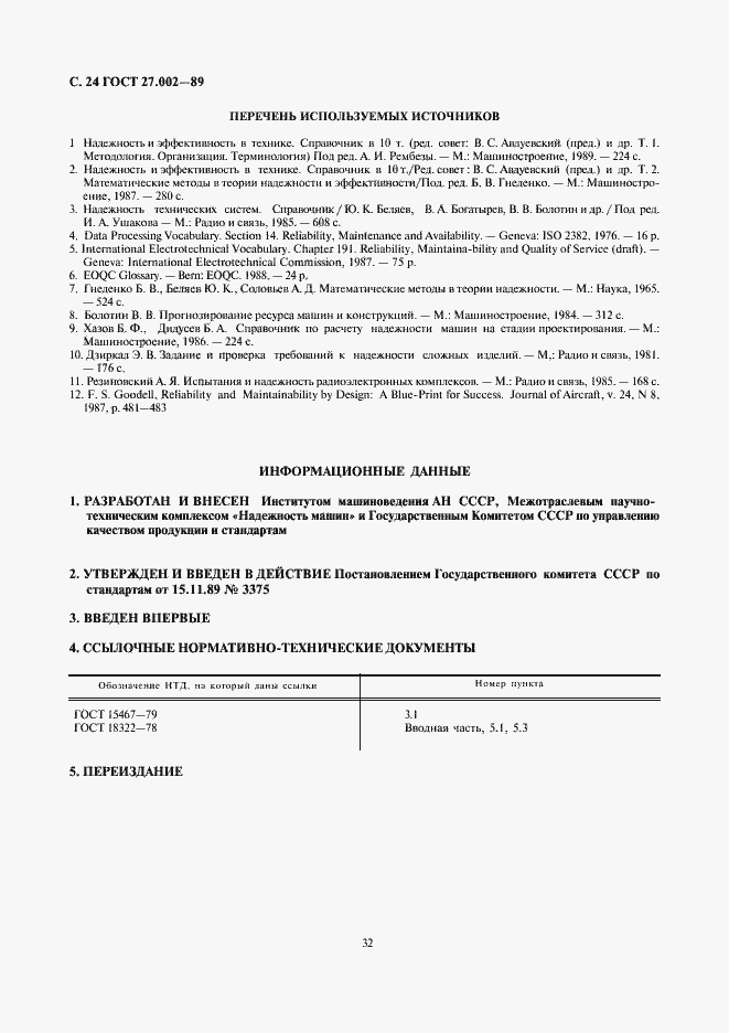 Страница 24 ГОСТ 27.002-89