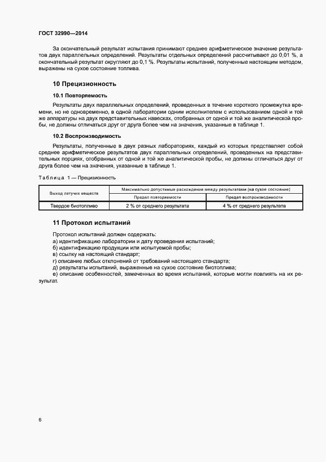 Страница 10 ГОСТ 32990-2014