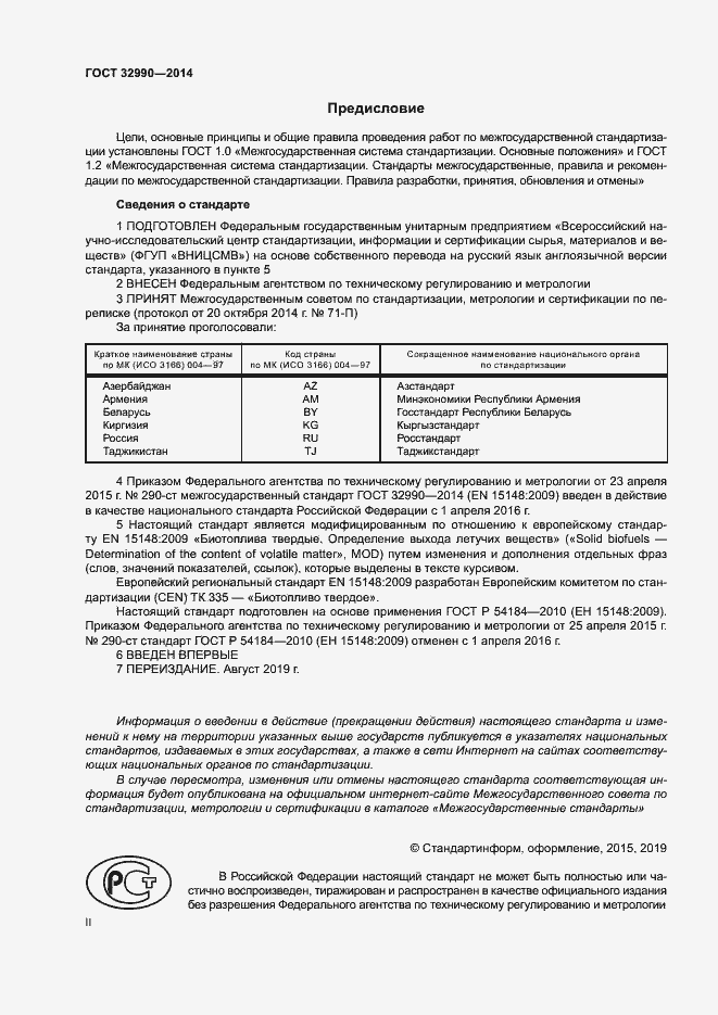 Страница 2 ГОСТ 32990-2014