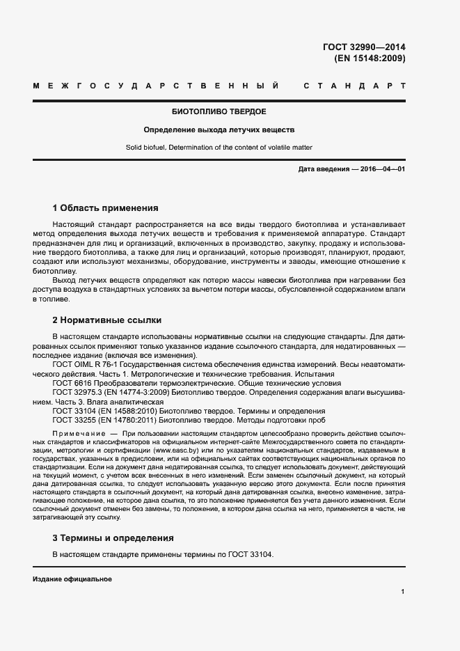 Страница 5 ГОСТ 32990-2014