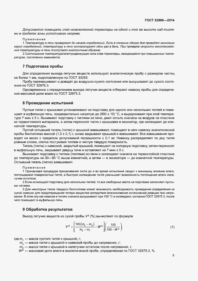 Страница 9 ГОСТ 32990-2014