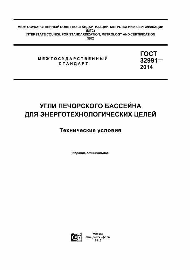 Страница 1 ГОСТ 32991-2014