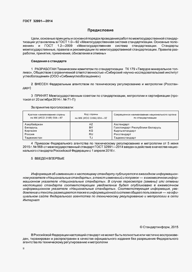 Страница 2 ГОСТ 32991-2014