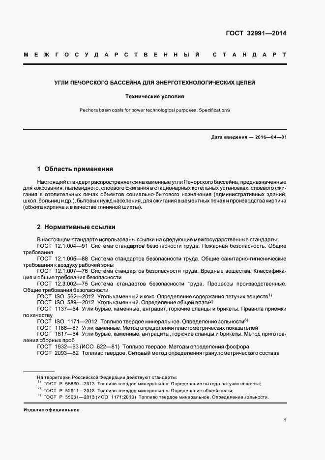 Страница 3 ГОСТ 32991-2014