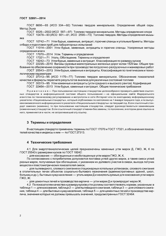 Страница 4 ГОСТ 32991-2014