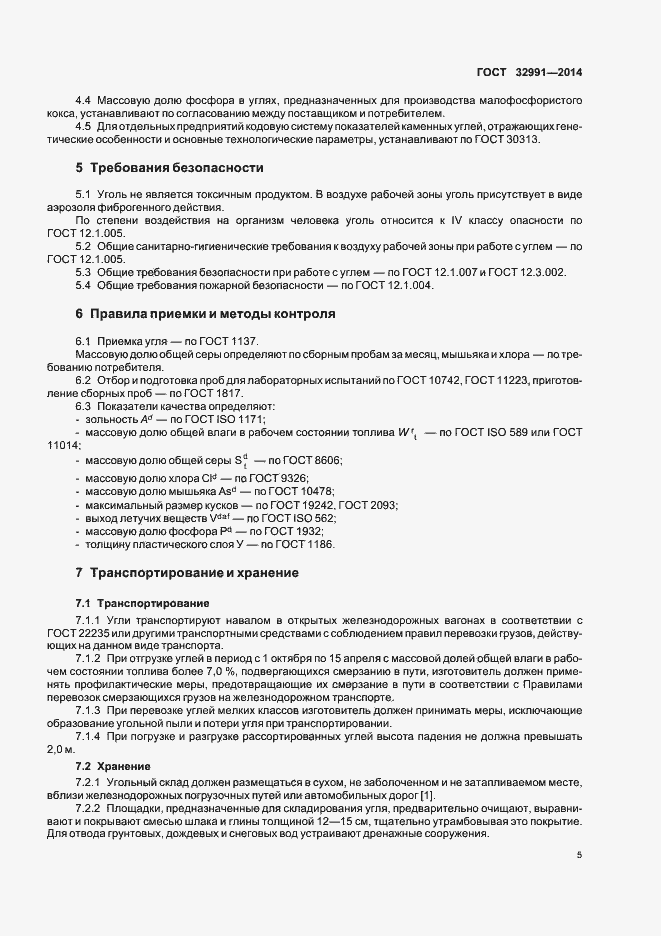 Страница 7 ГОСТ 32991-2014