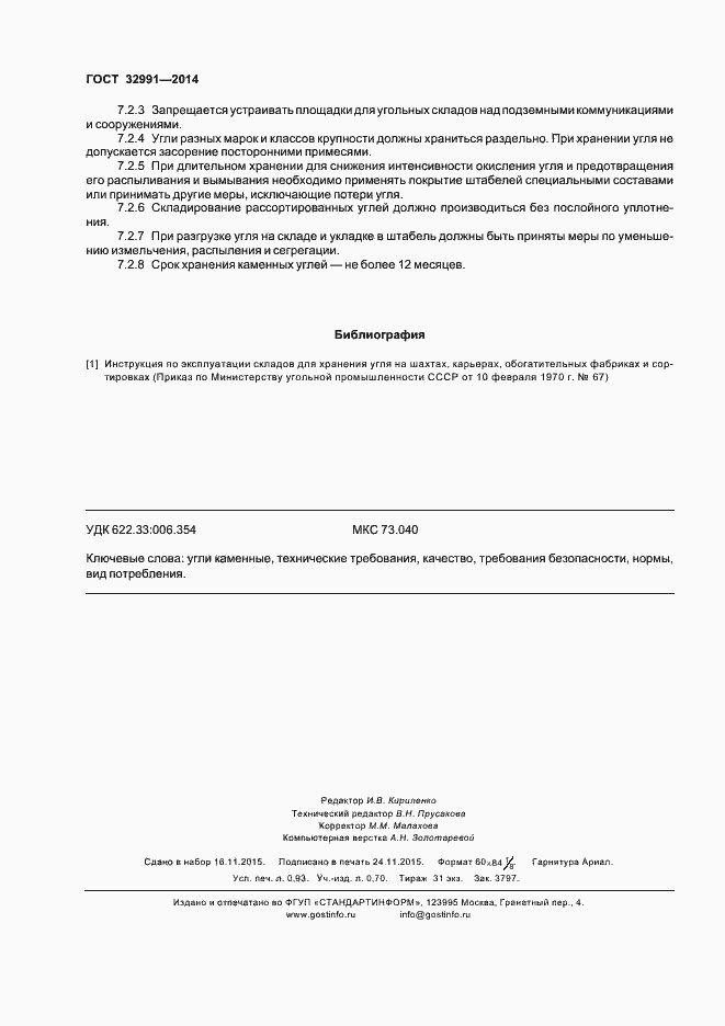 Страница 8 ГОСТ 32991-2014