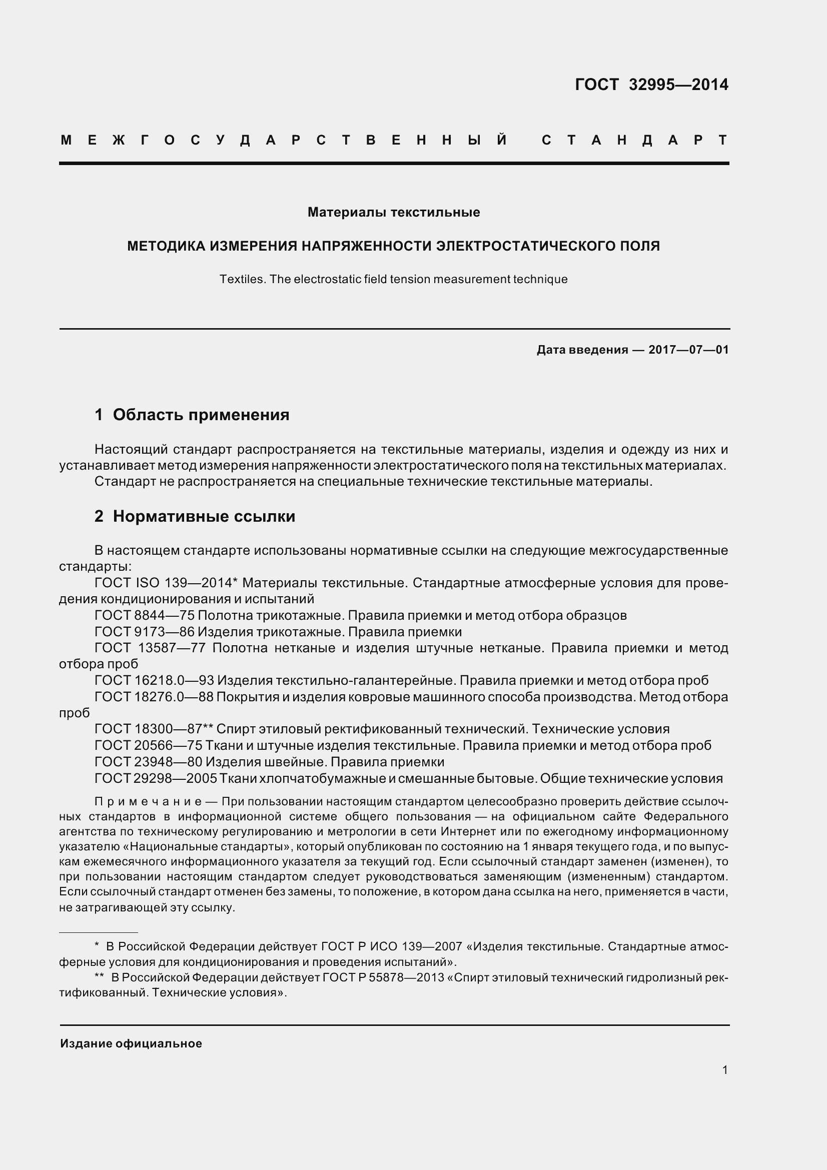 Страница 4 ГОСТ 32995-2014