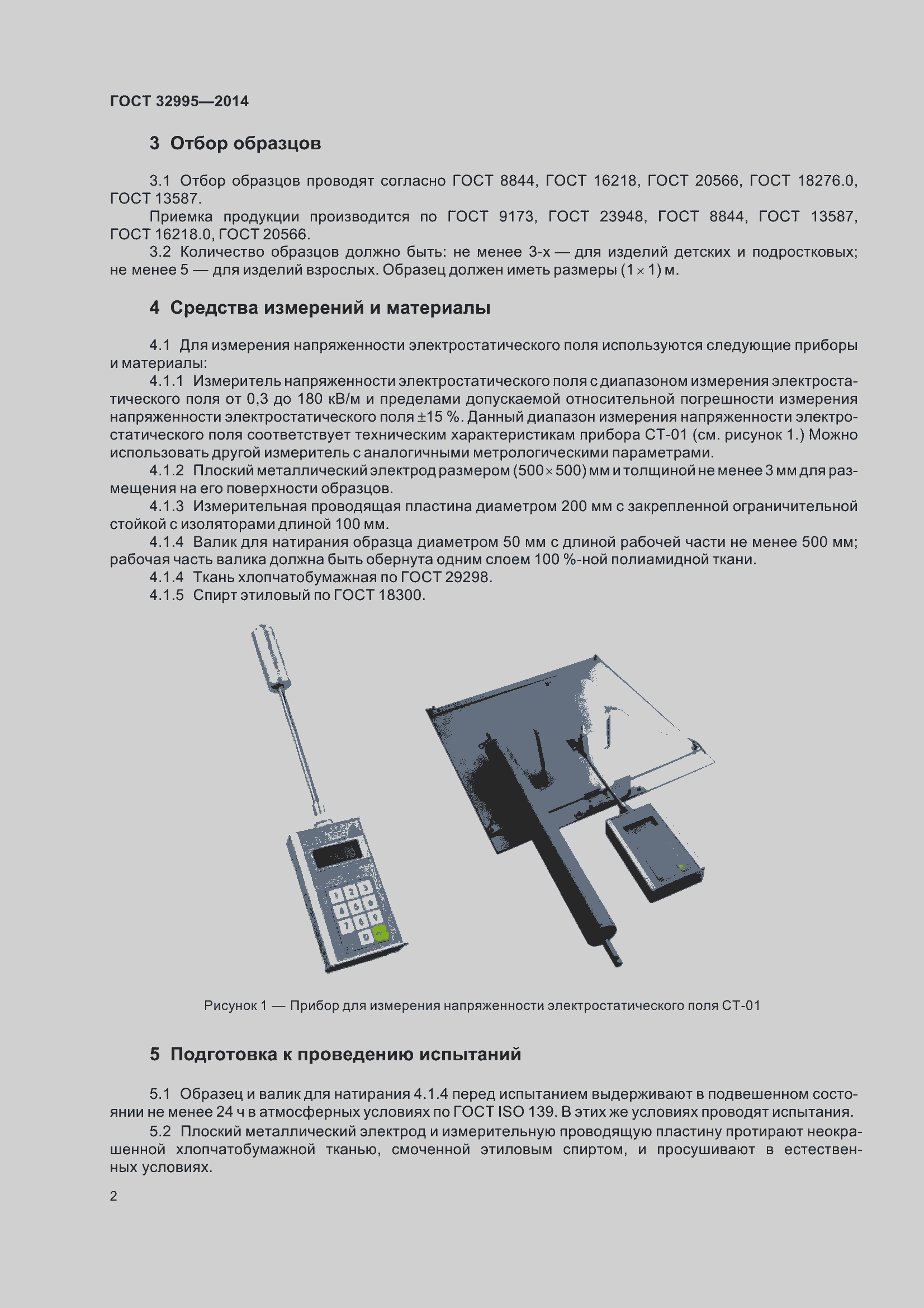 Страница 5 ГОСТ 32995-2014