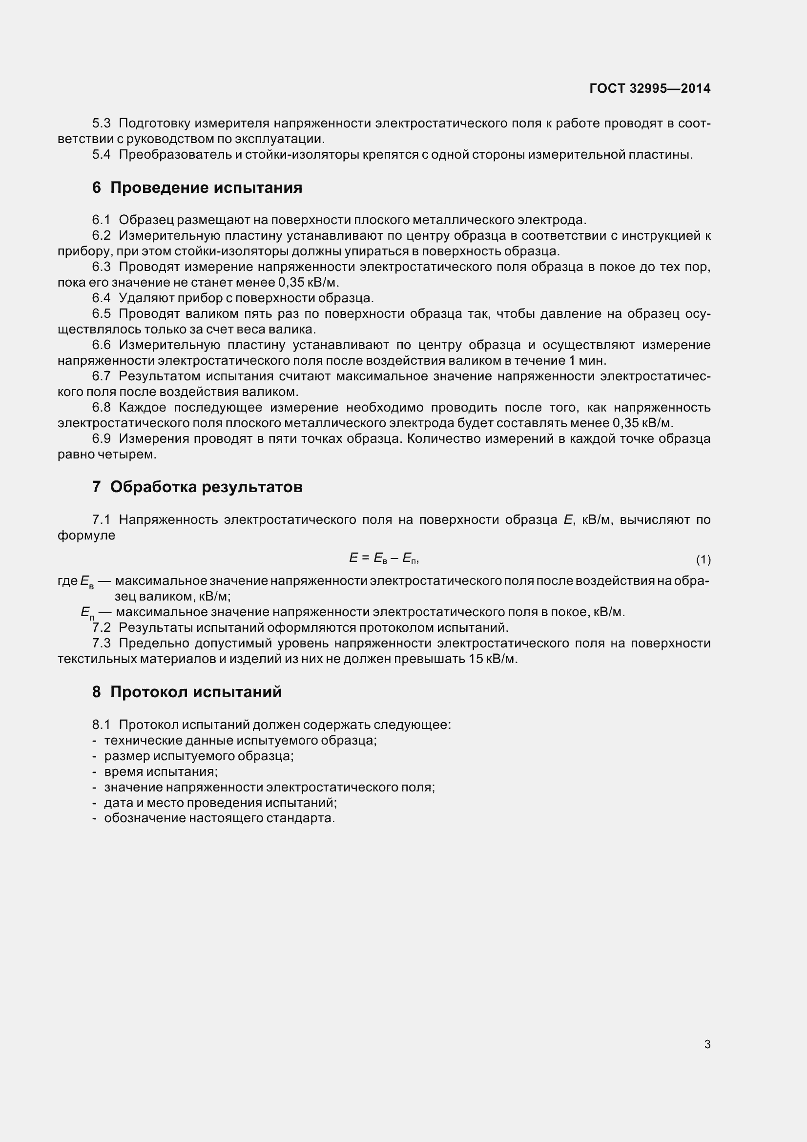 Страница 6 ГОСТ 32995-2014