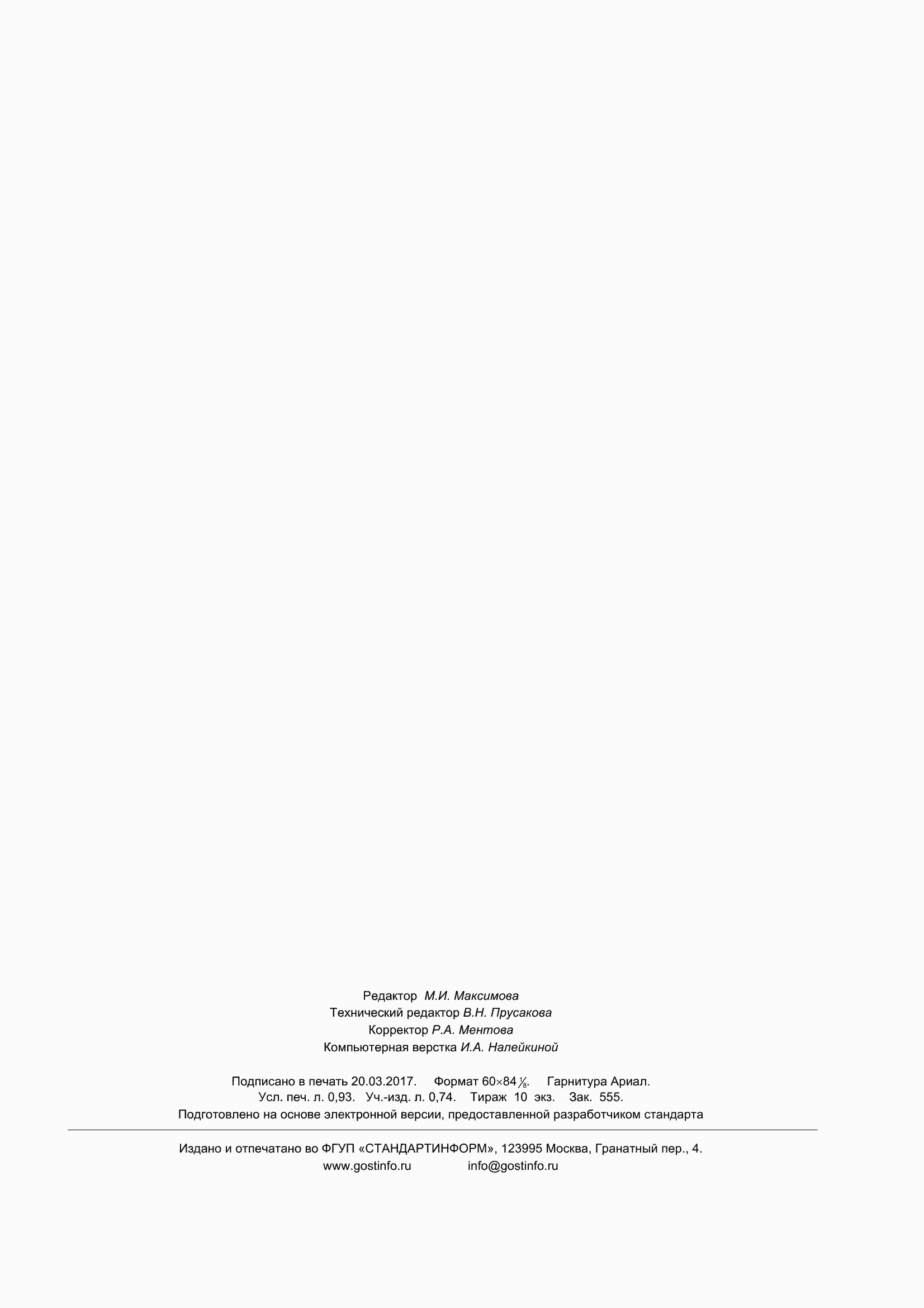 Страница 8 ГОСТ 32995-2014