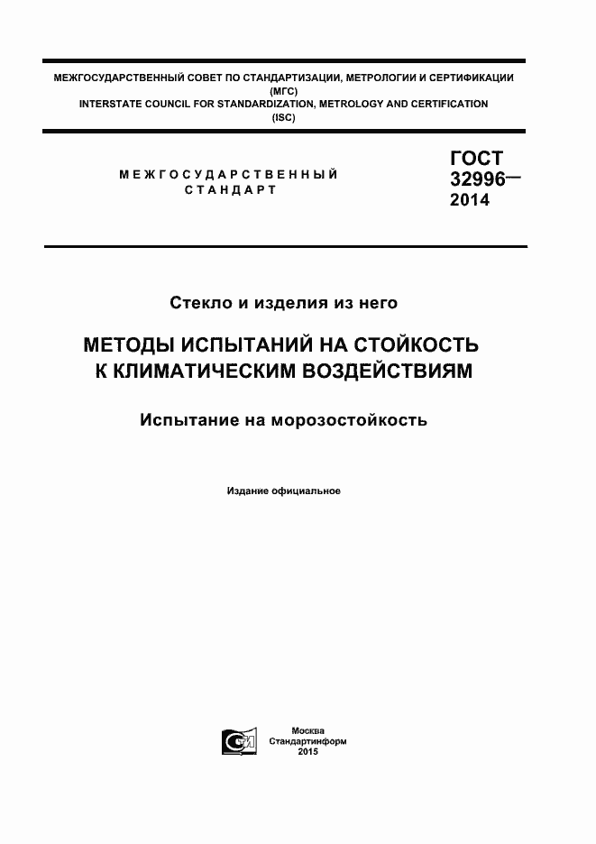 Страница 1 ГОСТ 32996-2014