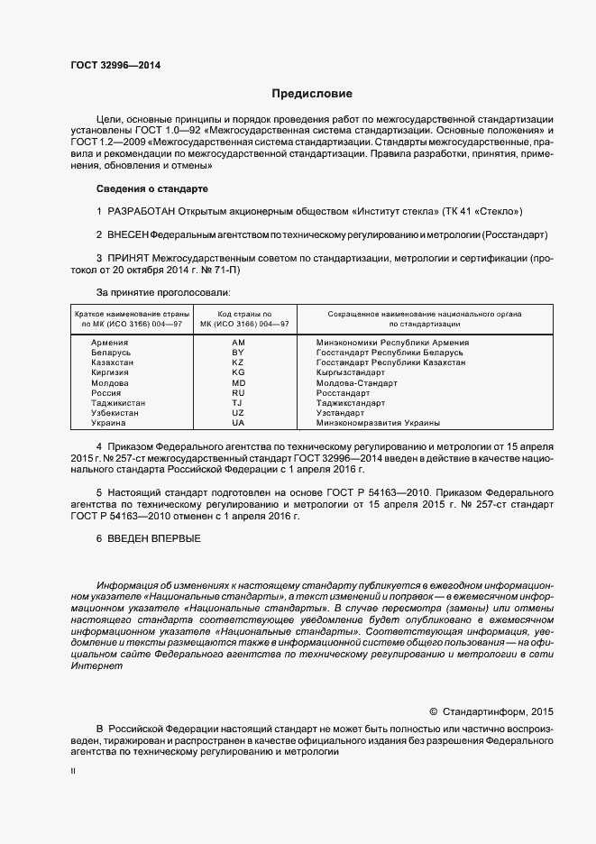Страница 2 ГОСТ 32996-2014