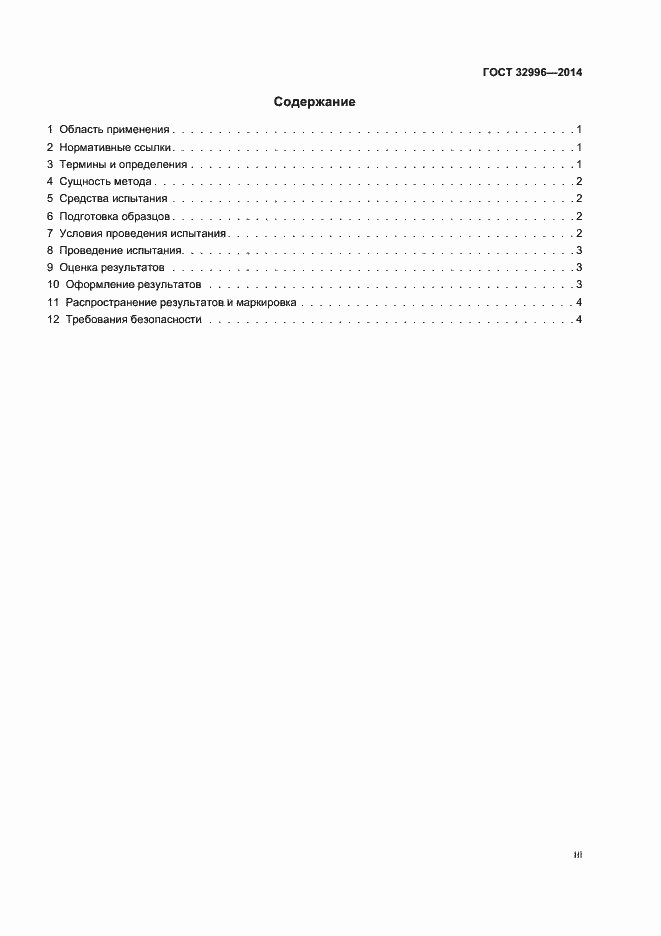 Страница 3 ГОСТ 32996-2014