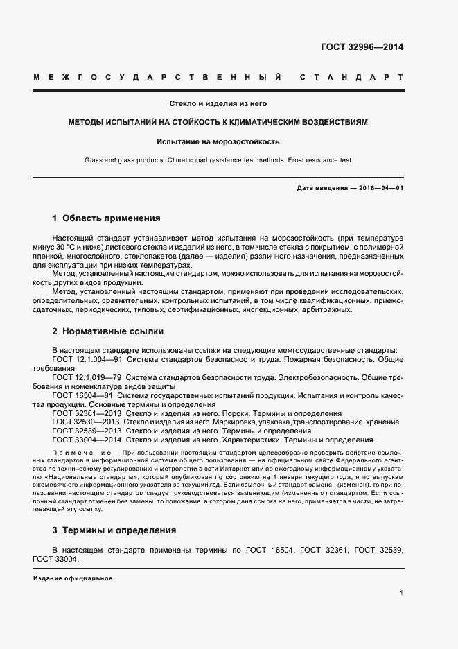 Страница 4 ГОСТ 32996-2014