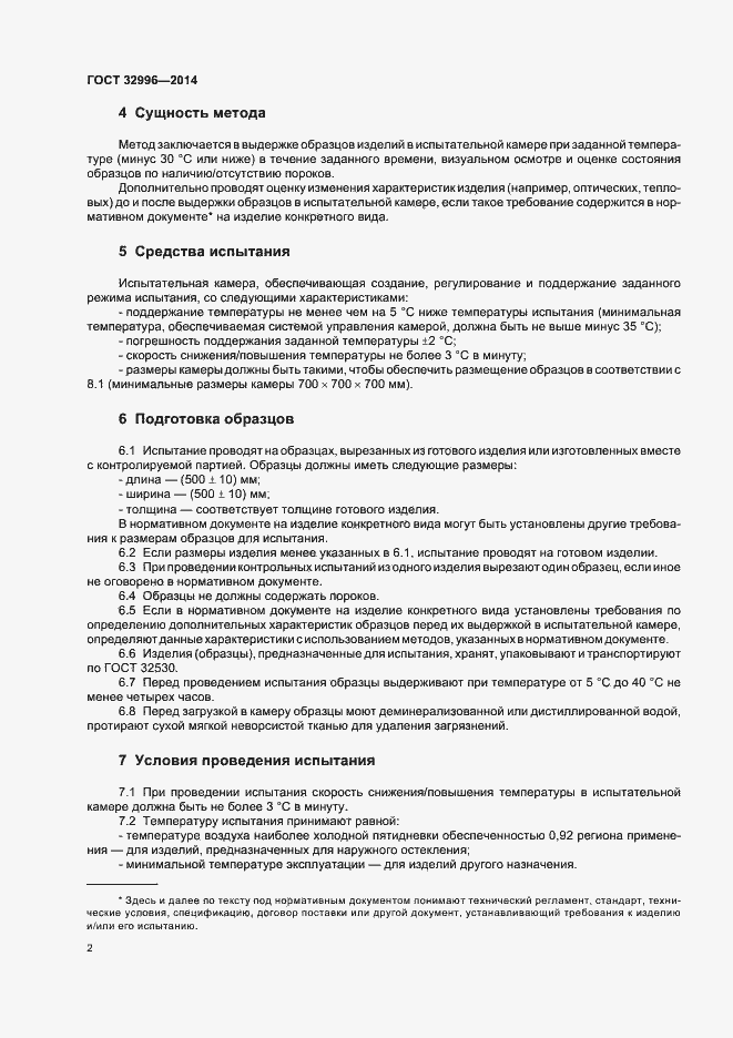 Страница 5 ГОСТ 32996-2014