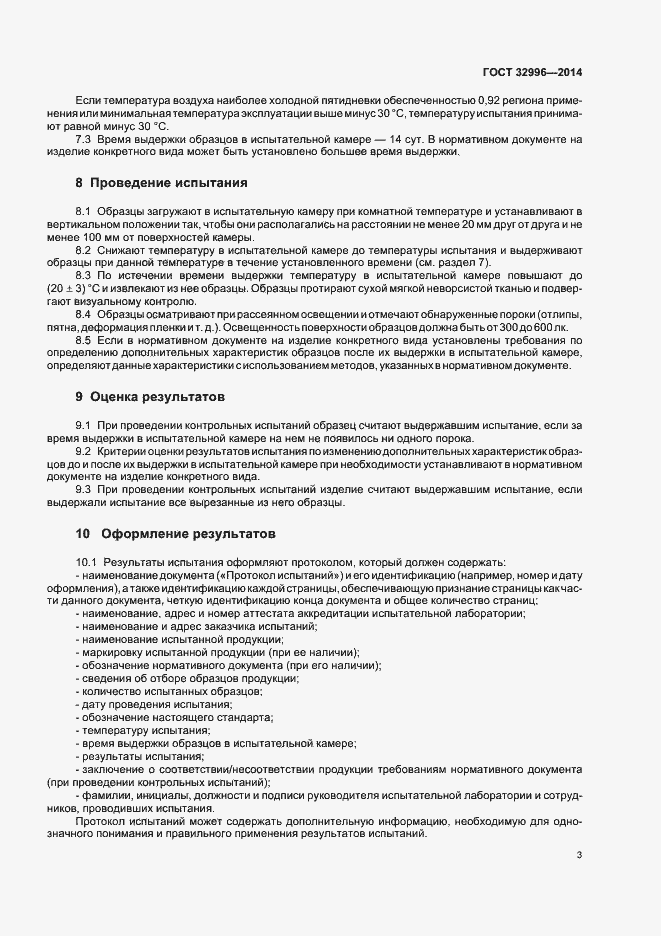 Страница 6 ГОСТ 32996-2014