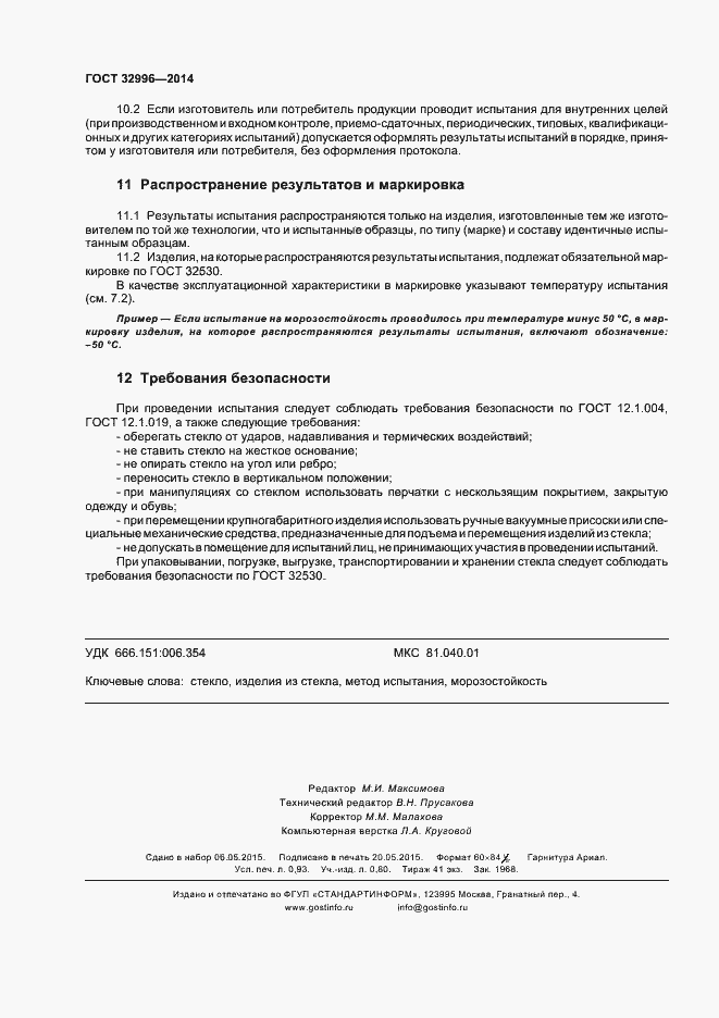 Страница 7 ГОСТ 32996-2014