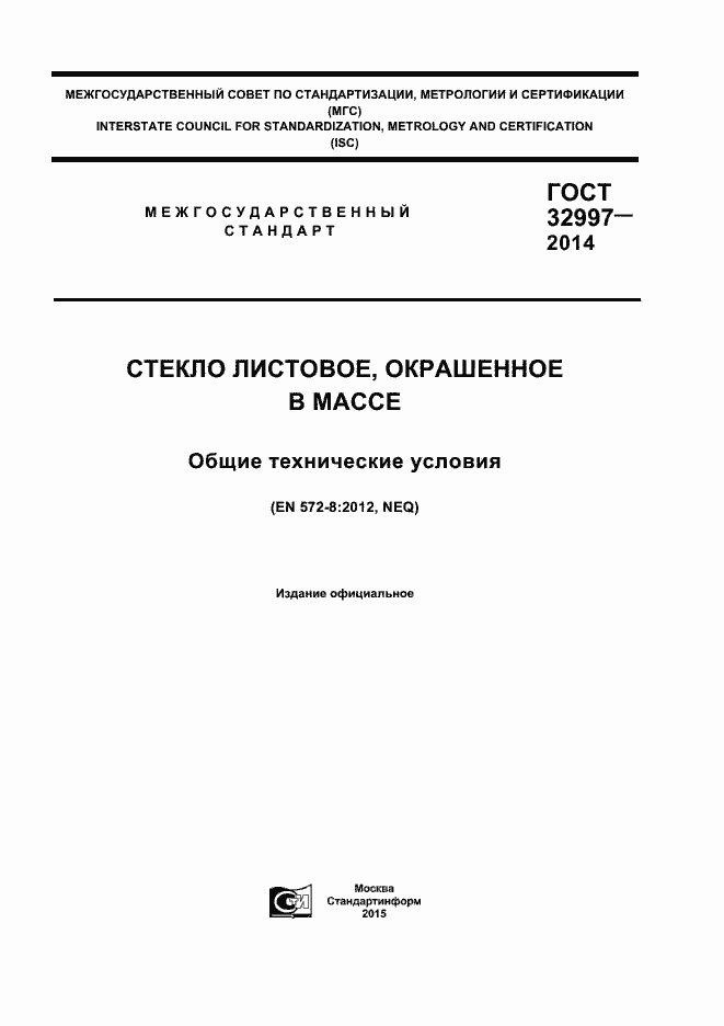 Страница 1 ГОСТ 32997-2014