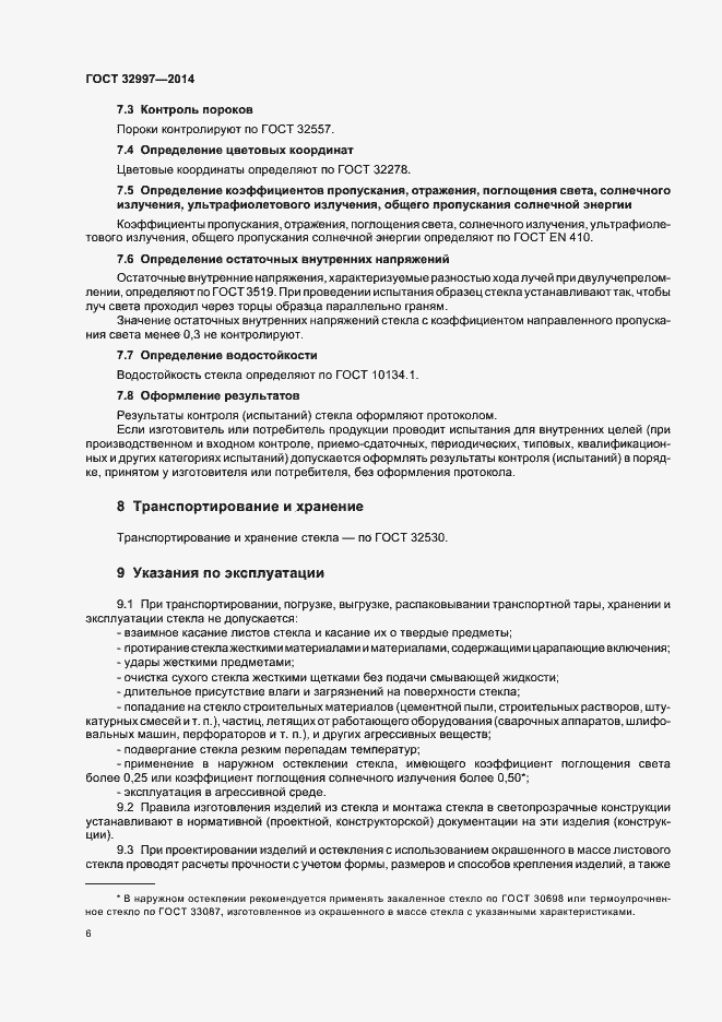 Страница 10 ГОСТ 32997-2014