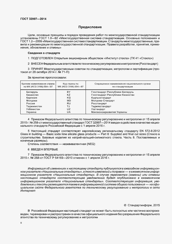 Страница 2 ГОСТ 32997-2014