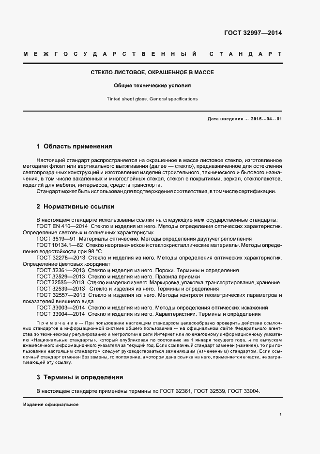 Страница 5 ГОСТ 32997-2014