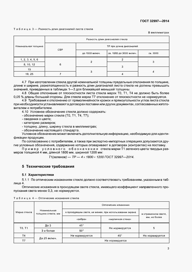 Страница 7 ГОСТ 32997-2014