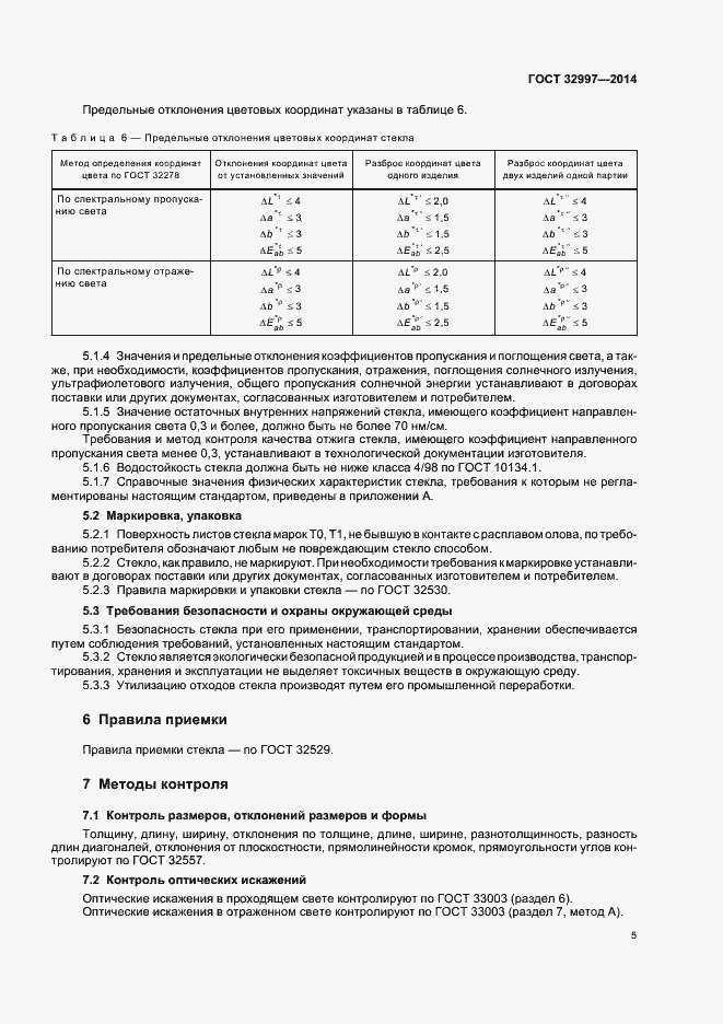 Страница 9 ГОСТ 32997-2014