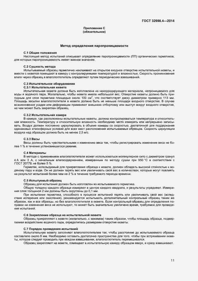 Страница 15 ГОСТ 32998.4-2014