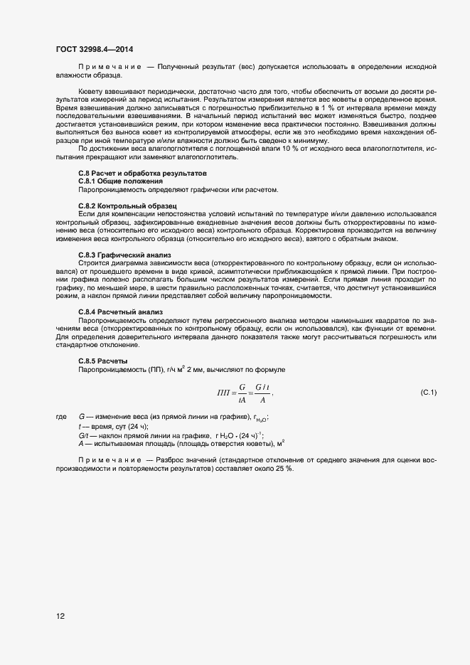 Страница 16 ГОСТ 32998.4-2014